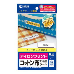 インクジェットラベル [5個セット ] サンワサプライ アイロンで貼るコットン布シール(お名前用) LB-NM18APNUX5 オススメ 送料無料