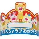 雑貨 ダンス・応援・演技・イベント 楽しいイラストの紙製王冠で、お誕生日を盛り上げよう 楽しいイラストの紙製かんむりで盛り上がろう 商品サイズ:460×117m...