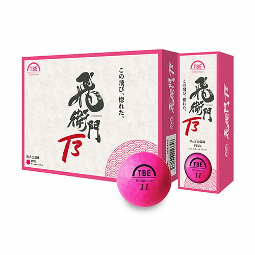 楽天創造生活館アイディア 便利 グッツ 【12個セット】 TOBIEMON 3ピースボール T3 マットピンク T-3BM-PX12