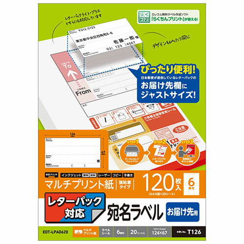 [商品名]【5個セット】 エレコム レターパック対応/お届け先ラベル EDT-LPAD620X5 お得 な 送料無料 人気代引き不可商品です。代金引換以外のお支払方法をお選びくださいませ。日本郵便株式会社が提供しているレターパックのお届け先記入欄にぴったり貼れるラベルシールです。プリンタで印刷できるので発送作業もらくらく。レターパックに合わせたサイズ・デザインで違和感なく使用できます。■日本郵便株式会社が提供しているレターパックのお届け先記入欄にぴったり貼れるラベルシールです。■レターパックに合わせたサイズ・デザインなので、違和感なく使用できます。■レターパックライト/プラスどちらにも対応します。■はがして貼るだけのシールなので、はさみで切ったり糊を使う必要がありません。■インクジェットプリンタ、レーザープリンタ、コピー機でも印刷できるマルチタイプのラベルです。■手書きも可能なので、間違えたときの修正シールとしても便利です。■無料でダウンロードできるエレコムのラベル作成ソフト「らくちんプリント」で、住所を入力するだけでスピーディにラベル印刷が可能です。■「らくちんプリント」を使って、表計算ソフトからの差し込み印刷も出来ます。■用紙サイズ:幅210mm×高さ297mm ※A4サイズ■一面サイズ:124mm×67mm■ラベル枚数:120枚 ※20シート×6面■用紙タイプ:マルチプリント紙■カラー:ホワイト■紙厚:0.15mm■坪量:132g/m2■テストプリント用紙:テストプリント用紙1枚入り■お探しNo.:T126■セット内容:ラベル×20シート、テストプリント用紙×1枚■その他:面付:6面※入荷状況により、発送日が遅れる場合がございます。[商品名]【5個セット】 エレコム レターパック対応/お届け先ラベル EDT-LPAD620X5 お得 な 送料無料 人気