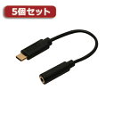 [商品名]5個セット ミヨシ 端末を充電しながら使える、オーディオ変換ケーブル SAD-CE04/BKX5代引き不可商品です。代金引換以外のお支払方法をお選びくださいませ。イヤホンジャックのないUSB Type-C(USB-C)搭載端末でも、お気に入りのイヤホン・ヘッドホンが使えるイヤホンジャックのないUSB Type-C(USB-C)搭載端末でも、お気に入りのイヤホン・ヘッドホンが使える■ Φ3.5mmステレオミニジャックが搭載されていない端末で有線イヤホン・ヘッドホンが使える最新のUSB Type-C(USB-C)搭載端末にはステレオミニジャックが搭載されておらず、手持ちのイヤホンを接続できないことも。本製品は端末のUSB Type-C(USB-C)端子をΦ3.5mmイヤホンジャックに変換し、有線のイヤホンやヘッドホンを使用可能。現在ご使用のものを買い換えることなく、引き続き使用することができます。■ 幅広い端末に対応したDAC内蔵タイプデジタルの信号をアナログに変換する回路(DAC)を搭載したオーディオ変換プラグです。端子の形状だけでなく信号を変換するため、幅広いUSB Type-C(USB-C)搭載端末に対応。USB Audio Class 1.0に準拠しておりますので、ドライバなどのインストールは不要。接続するだけですぐにお使いいただけます。※USB Type-C(USB-C)端子からの音声出力に対応していない端末には対応しておりません。接続する端末の仕様をご確認の上、ご購入ください。■ マイク付きイヤホンにも対応Φ3.5mmステレオミニジャックは4極に対応。マイク付きのイヤホンを接続して、通話などに使用することも可能です。※接続するマイク付きイヤホンに搭載されている機能についての動作保証はしておりません。●コネクタ形状:USB Type-C(オス)- Φ3.5mmステレオミニジャック(4極)●ケーブル長:約10cm●重量:約10g●規格:USB2.0準拠(USB Audio Class v1.0)●プラグ極性:CTIA規格準拠●対応サンプリング周波数 / ビット数:48kHz/16bit●対応OS:Android OS(5.0以降)、Windows10 / 8.1 / 7、Mac OS、iPad Pro(2018年モデル)●保証期間:6ヶ月※入荷状況により、発送日が遅れる場合がございます。