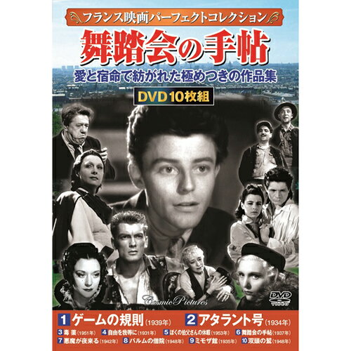 楽天創造生活館CD・DVD・Blu-ray フランス映画パーフェクトコレクション 舞踏会の手帖 おすすめ 送料無料 おしゃれ