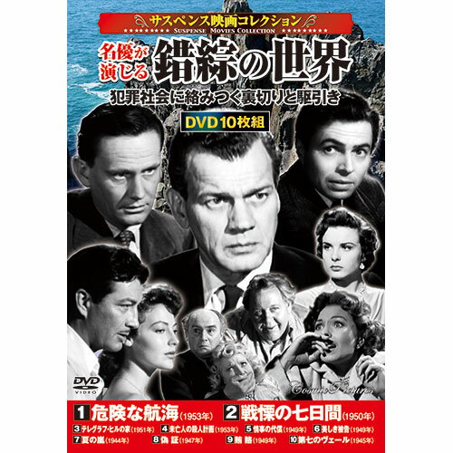 CD・DVD・Blu-ray コスミック出版 DVD〈サスペンス映画コレクション〉名優が演じる錯綜の世界 ACC-244 ..