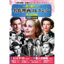 見所満載 至極のエンターテインメント 笑いあり、涙あり、感動あり 究極のロマンティック・コメディ傑作選 10枚組DVD-BOX 収録作品 1 ミッドナイト(94分 モノクロ 1939年) 2 殺人幻想曲(105分 モノクロ 1948年) 3 女…(3)