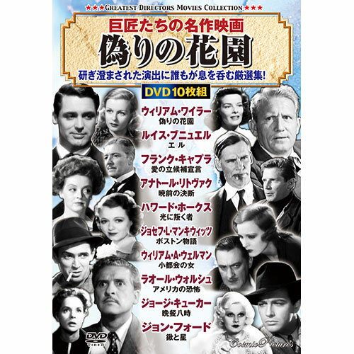 DVD コスミック出版 巨匠たちの名作映画 偽りの花園 ACC-252 オススメ 送料無料