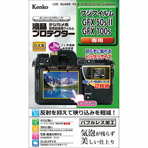 アイデア 便利 グッズ ケンコー トキナー 液晶プロテクター 富士フイルム GFX50sII / GFX100s 用 KLP-FGFX50SM2 お得 な全国一律 送料無料