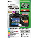 ケンコー・トキナー 液晶プロテクタ- フジGFX50S用 KEN78545 人気 商品 送料無料