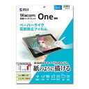 パソコン周辺機器 サンワサプライ Wacom ペンタブレット Wacom One用ペーパーライク反射防止フィルム LCD-WO13P オシャレ(2)