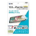 [商品名]サンワサプライ Apple 第4世代iPad Air10.9インチ用ペーパーライク反射防止フィルム LCD-IPAD10P代引き不可商品です。代金引換以外のお支払方法をお選びくださいませ。Apple 第4世代iPad Air10.9インチ対応ペーパーライク反射防止フィルム。紙のような描き心地のペーパーライクフィルム。反射防止フィルムを採用しており周囲からの反射を防止します。接着面にシリコン素材を使用していますので、液晶画面を含め表全体にぴったり貼り付きます。(カメラ部などを除く)両面テープなどは不要です。専用タイプなので、切らずにそのまま使えます。タッチパネル対応。ほこり、指紋、傷などから、液晶画面を守ります。電気特性、耐薬品性、耐候性、耐水性に優れています。*貼り付きやすくするために、外枠のサイズから若干サイズを小さくしています。●フィルムサイズ:10.9インチW175.5×D0.2×H244.6mm●材質:接着面/シリコン膜、外側/PET●厚み:約0.2mm●タッチパネル対応:対応●透過率:約91%●表面硬度(H):3H●セット内容:本体×1●入数:1枚●ヘイズ:12.4%●粘着力:60〜100mN/25mm●耐熱性:-10〜80℃*フィルムはぺーぺライク反射防止タイプです。*上記は測定値であり、保証値ではありません。使用方法1.液晶画面・本体の汚れを落として下さい。　(ホコリが挟まりますと気泡の原因になります。)2.保護フィルムの突起部分がある離けいフィルムを剥がして下さい。　(ホコリが付かない様に注意して下さい。)3.保護フィルムを本体表の角からゆっくり貼り付けて下さい。*破損の恐れがありますので、貼り付けの際、液晶画面を強く押さない様ご注意下さい。*保護フィルム粘着層にホコリなどが付着した場合はセロテープなどで取り除いてください。※入荷状況により、発送日が遅れる場合がございます。電池2本おまけつき（商品とは関係ありません）