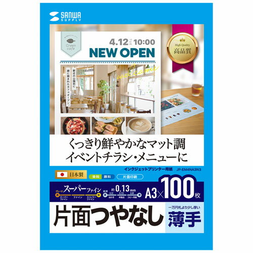 楽天創造生活館サンワサプライ インクジェットスーパーファイン用紙（A3） JP-EM4NA3N3 人気 商品 送料無料