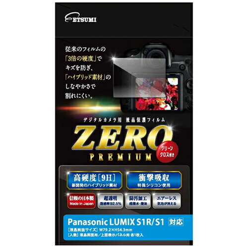 楽天創造生活館カメラ エツミ デジタルカメラ用液晶保護フィルムZERO PREMIUM Panasonic LUMIX S1R/S1対応 VE-7554 オススメ 送料無料