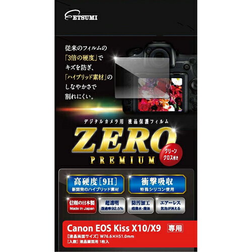 楽天創造生活館カメラアクセサリー エツミ デジタルカメラ用液晶保護フィルムZERO PREMIUM Canon EOS kiss X10/X9対応 VE-7556 おすすめ 送料無料 おしゃれ