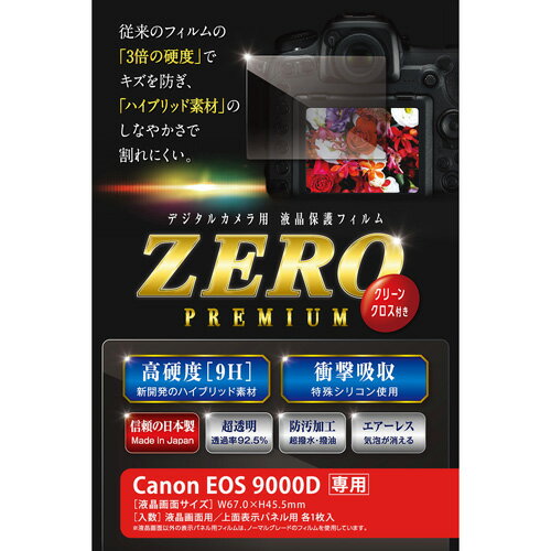 楽天創造生活館液晶保護フィルム ガラス硬度の割れないシートZERO PREMIUM Canon EOS 9000D専用 ガラスと変わらない硬度9Hと、フィルムのしなやかさを両立するハイブリッド素材を採用 ガラスに匹敵する硬度で傷付きにくい高硬度9H …