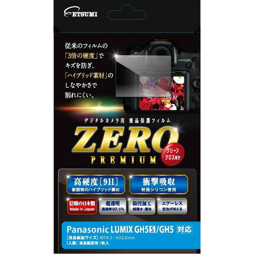 液晶保護フィルム ガラス硬度の割れないシートZERO PREMIUM Panasonic LUMIX GH5S GH5対応 ガラスと変わらない硬度9Hと、フィルムのし..