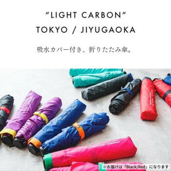 生活雑貨 おしゃれ プレゼント 「LIGHT CARBON」TOKYO/JIYUGAOKA(吸水ケース付) 折りたたみ傘 Black/Red BCCSFA-3F53-UH-BR 嬉しいもの オシャレ おいわい 2