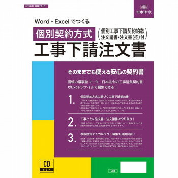 本 関連 建設29-D/Word・Excelでつくる　個別契約方式 工事下請注文書(電子版)　建設29-D オススメ 送料無料