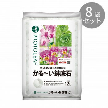 [商品名]プロトリーフ かる〜い鉢底石 12L ×8袋代引き不可商品です。代金引換以外のお支払方法をお選びくださいませ。原料である黒曜石パーライトを約1000度以上の高温で燃焼させた、無菌無臭の鉢底石です。黒曜石の性質上、真珠岩を原料とした通常のパーライトより崩れにくいため、繰り返し使うことができます。もちろん手で力を加えれば崩すことができますので、培養土に混ぜれば、土をふかふかにする効果のある土壌改良材として、最後まで使うことができます。サイズ個装サイズ：70.0×47.0×38.0cm重量個装重量：8000g素材・材質こくよう石パーライト生産国日本※入荷状況により、発送日が遅れる場合がございます。fk094igrjs