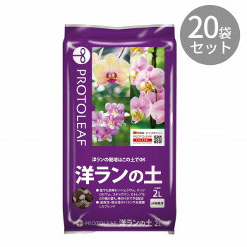 [商品名]プロトリーフ 洋ランの土 2L ×20袋代引き不可商品です。代金引換以外のお支払方法をお選びくださいませ。植物を育てることを重視した適度な保水性、排水性になるように配合した培養土です。■シンビジウムの植え替え・枯れた葉は取り除き、根は切らずに巻くようにして植え込みます。枯れた葉は取り除きます。・洋ランの土が根の間に入るように棒で付きこみながら鉢のすみずみまで行き渡るようにします。・洋ランの土を流し込み、鉢の原を軽くたたいて均等に落ち着いたら完成です。サイズ個装サイズ：48.6×34.6×29.5cm重量個装重量：18000g素材・材質軽石/ランバーク等生産国日本※入荷状況により、発送日が遅れる場合がございます。fk094igrjs