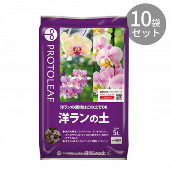 アイデア 便利 グッズ プロトリーフ 洋ランの土 5L ×10袋 お得 な全国一律 送料無料