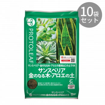 園芸・DIY 関連 プロトリーフ サンスベリア・金のなる木・アロエの土 5L 10袋 オススメ 送料無料