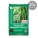 プレゼント オススメ 父 母 日用品 プロトリーフ サンスベリア・金のなる木・アロエの土 5L ×10袋 送料無料 お返し 贈答品