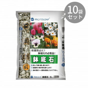 [商品名]プロトリーフ 鉢底石 5L ×10袋代引き不可商品です。代金引換以外のお支払方法をお選びくださいませ。何度でも繰り返し使える硬質鉢底石です。鉢底に敷くことで、排水性・通気性をアップ!サイズ個装サイズ：52.6×35.8×34.9cm重量個装重量：30000g素材・材質軽石生産国日本※入荷状況により、発送日が遅れる場合がございます。fk094igrjs