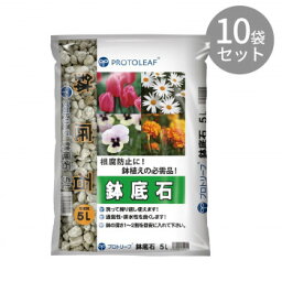 送料無料 おすすめ プロトリーフ 鉢底石 5L ×10袋 楽天 オシャレな 通販