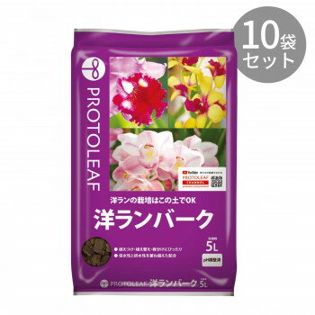 便利グッズ アイデア商品 プロトリーフ 洋ランバーク 5L ×10袋 人気 お得な送料無料 おすすめ