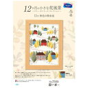 月日の流れを美しい季節の花々で表現したクロス・ステッチキットです。11月の立ち並ぶ色づく木立に、秋の気配を色濃く感じる散歩道の風景です。 生産国:日本 素材・材...