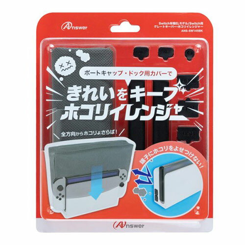 ニンテンドー周辺機器 関連商品 アンサー Switch有機ELモデル/Switch用 グレートキーパー・ホコリイレンジャー ANS-SW145BK オススメ 送料無料