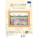 プレゼント オススメ 父 母 日用品 オリムパス 12ケ月の花風景 10月 コスモスの花咲く風景 7554 送料無料 お返し 贈答品