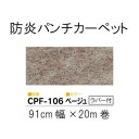 ワタナベ　パンチカーペット　ロールタイプ　クリアーパンチフォーム　Sサイズ(91cm×20m乱)　CPF-106・ベージュ(ラバー付)