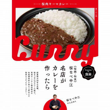 桜なべ中江監修　名店がカレーを作ったら　桜肉キーマカレー　10食セット 人気 商品 送料無料