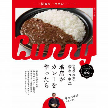 楽天創造生活館送料無料 おすすめ 桜なべ中江監修 名店がカレーを作ったら 桜肉キーマカレー 10食セット 楽天 オシャレな 通販