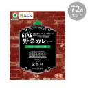 アイデア商品 面白い おすすめ ETAS イータス 野菜カレー 130g ×72食セット 人気 便利な お得な送料無料