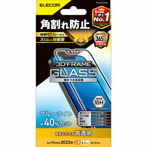 エレコム iPhone 14 ガラスフィルム フレーム付き 高透明 ブルーライトカット PM-A22AFLGFBL 人気 商品 送料無料