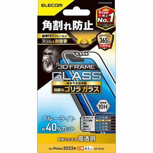エレコム iPhone 14 ガラスフィルム フレーム付き ゴリラ 0.21mm ブルーライトカット PM-A22AFLGFOBL 人気 商品 送料無料