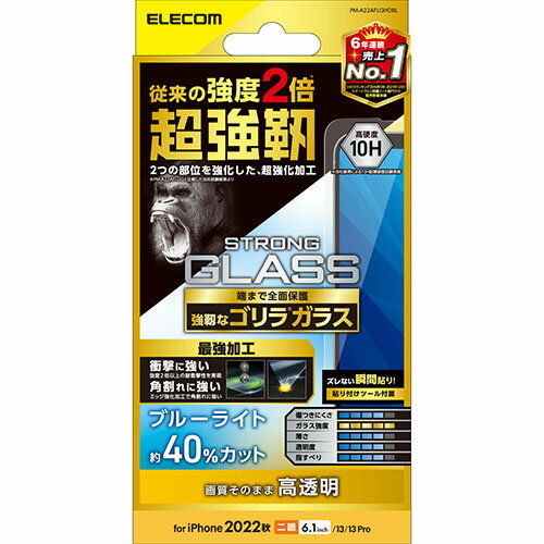 便利 グッズ アイディア商品 エレコム iPhone 14 ガラスフィルム 超強靭 ゴリラ 0.21mm ブルーライトカット PM-A22AFLGHOBL 人気 お得な送料無料 オススメ