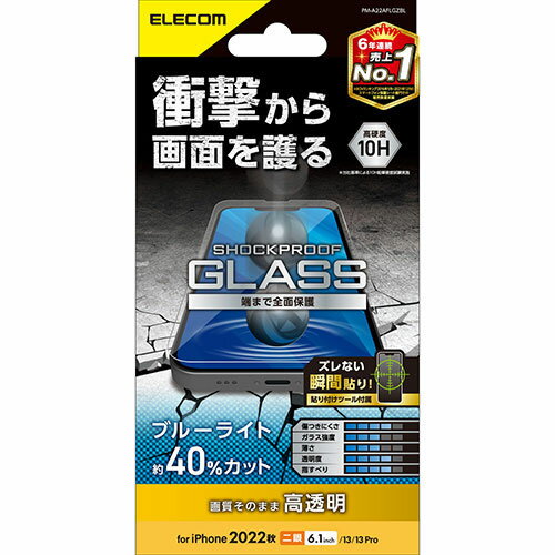 特殊な衝撃吸収層を採用し、衝撃から画面を守るブルーライトカットタイプのiPhone 14、iPhone 13、iPhone 13 Pro用液晶保護ガラスです。 ガラスに100cmの高さから150gの鉄球を落とす実験で、従来品ではガラスパネル …