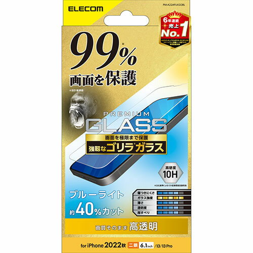 エレコム iPhone 14 ガラスフィルム カバー率99% ゴリラ 0.21mm ブルーライトカット PM-A22AFLKGOBL 人気 商品 送料無料