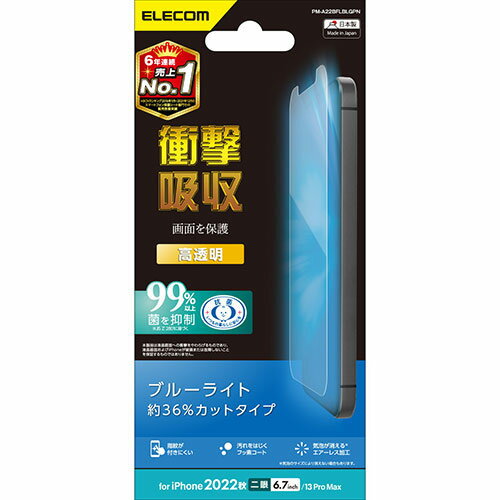 エレコム iPhone 14 Plus フィルム 衝撃吸収 ブルーライトカット 高透明 PM-A22BFLBLGPN 人気 商品 送料無料