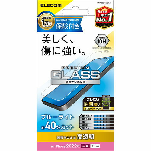 液晶パネルが破損しても安心。1年以内(※免責期間30日含む)最大1万円の端末修理代金を補償するブルーライトカットタイプのiPhone 14 Pro用液晶保護ガラスです。 事前に保険のご登録をいただくことで、万が一端末の液…