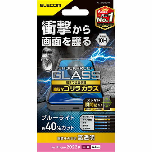 iPhone14 Pro 保護フィルム関連 エレコム iPhone 14 Pro ガラスフィルム SHOCKPROOF ゴリラ 0.21mm ブルーライトカット PM-A22CFLGZOBL オススメ 送料無料