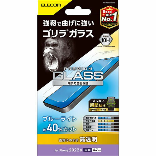 アイディア 便利 グッズ エレコム iPhone 14 Pro Max ガラスフィルム ゴリラ 0.21mm ブルーライトカット PM-A22DFLGOBL