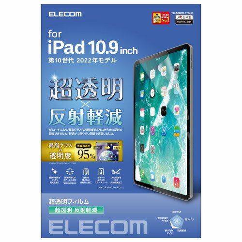 エレコム iPad 第10世代 フィルム 超透明 反射軽減 防指紋 TB-A22RFLFTGHD 人気 商品 送料無料