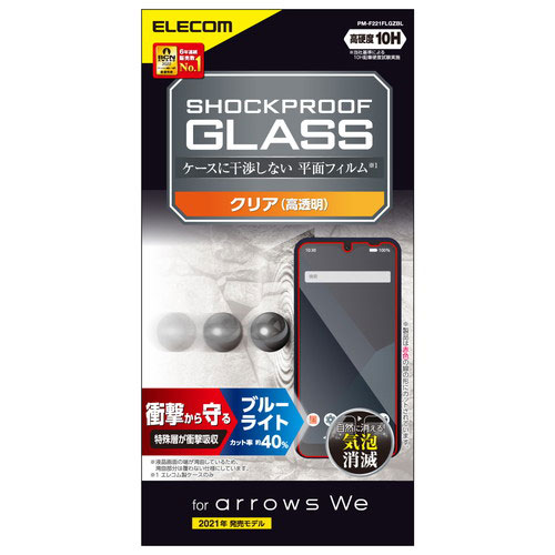 特殊な衝撃吸収層を採用し、衝撃から画面を護るブルーライトカットタイプのarrows We(F-51B/FCG01)用液晶保護ガラスです。 液晶保護フィルムを貼ったスマートフォンの画面に100cmの高さから150gの鉄球を落とす実験で…