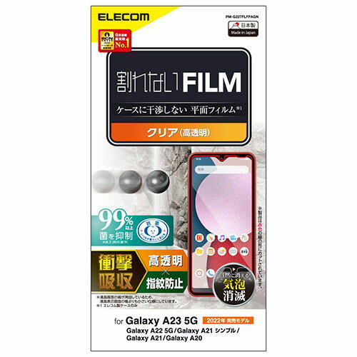 スマートフォン関連 エレコム Galaxy A23 5G フィルム 衝撃吸収 指紋防止 高透明 PM-G227FLFPAGN おすすめ 送料無料 おしゃれ