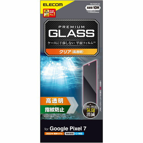 アイディア 便利 グッズ エレコム Google Pixel 7 ガラスフィルム 高透明 PM-P222FLGG