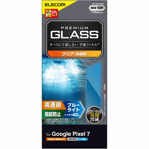 保護シール エレコム Google Pixel 7 ガラスフィルム 高透明 ブルーライトカット PM-P222FLGGBL オススメ 送料無料