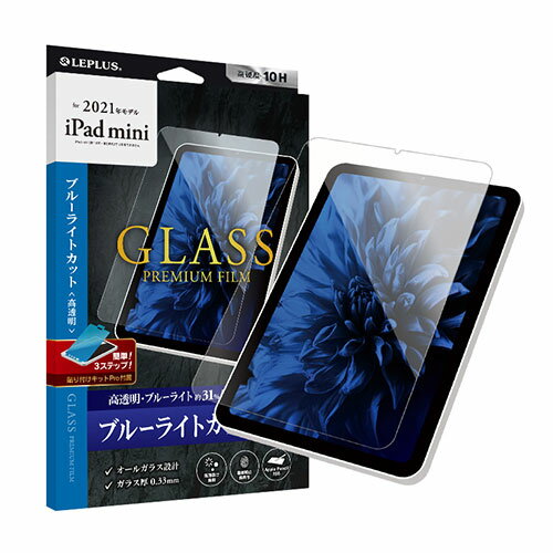 iPad関連 LEPLUS 2021 iPad mini (第6世代) ガラスフィルム GLASS PREMIUM FILM スタンダードサイズ ブルーライトカット・高透明 LP-ITMM21FGB おすすめ 送料無料 おしゃれ